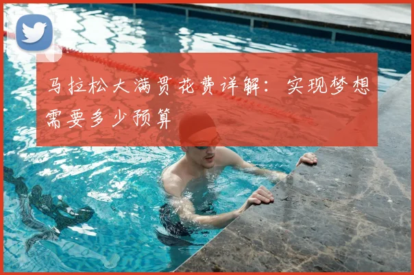 马拉松大满贯花费详解:实现梦想需要多少预算