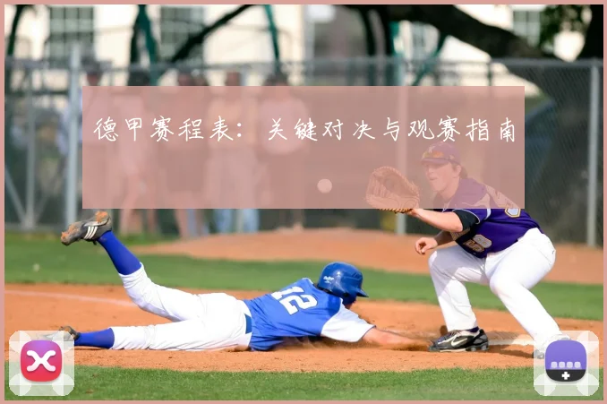 德甲赛程表：关键对决与观赛指南