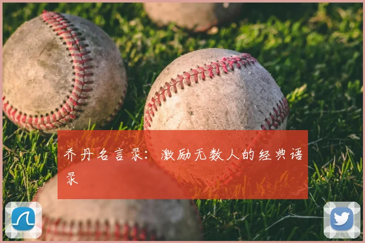 乔丹名言录：激励无数人的经典语录