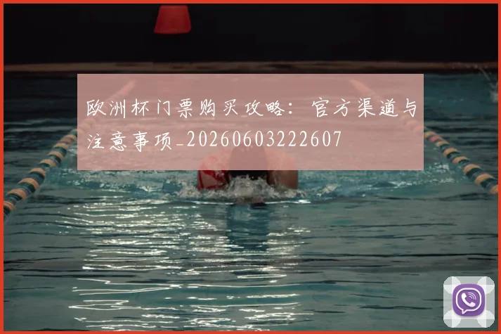 欧洲杯门票购买攻略:官方渠道与注意事项_20260603222607