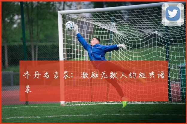 乔丹名言录:激励无数人的经典语录