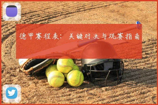 德甲赛程表:关键对决与观赛指南